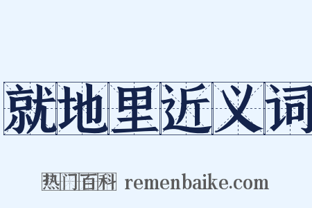 就地里近义词是什么意思的图片